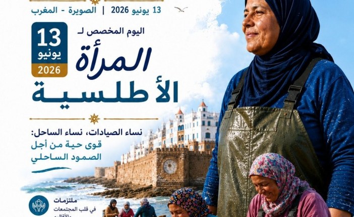 الصويرة تحتضن الدورة الثانية لمنتدى الأطلسي لتعزيز صمود السواحل والاقتصاد الأزرق