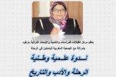 الرحلة والأدب والتاريخ ندوة تكريمية لروح الأديبة الراحلة مليكة نجيب