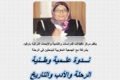 الرحلة والأدب والتاريخ ندوة تكريمية لروح الأديبة الراحلة مليكة نجيب