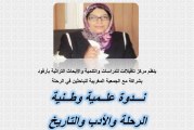 الرحلة والأدب والتاريخ ندوة تكريمية لروح الأديبة الراحلة مليكة نجيب