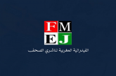 الفدرالية المغربية لناشري الصحف تستنكر شروط الدعم العمومي المجحفة في حق المقاولات الصغرى و الصحافةا لجهوية