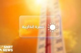 موجة حر من الأحد إلى الأربعاء بعدد من مناطق المملكة