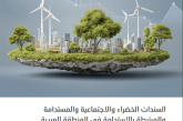 تقرير جديد للإسكوا يستكشف آفاق السندات الخضراء والاجتماعية والاستدامة والمرتبطة بالاستدامة في المنطقة العربية