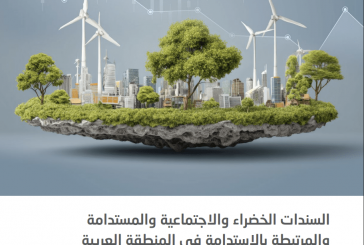 تقرير جديد للإسكوا يستكشف آفاق السندات الخضراء والاجتماعية والاستدامة والمرتبطة بالاستدامة في المنطقة العربية