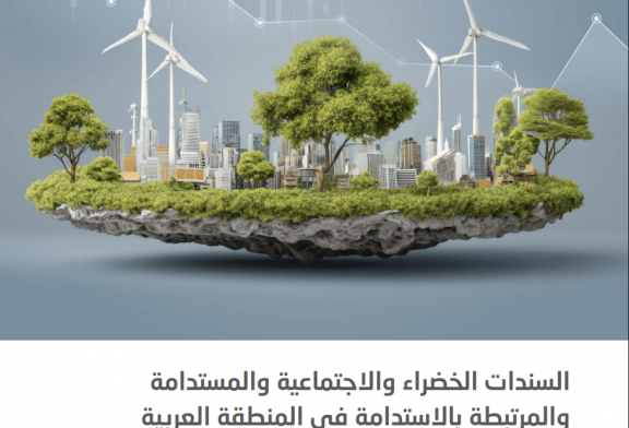 تقرير جديد للإسكوا يستكشف آفاق السندات الخضراء والاجتماعية والاستدامة والمرتبطة بالاستدامة في المنطقة العربية