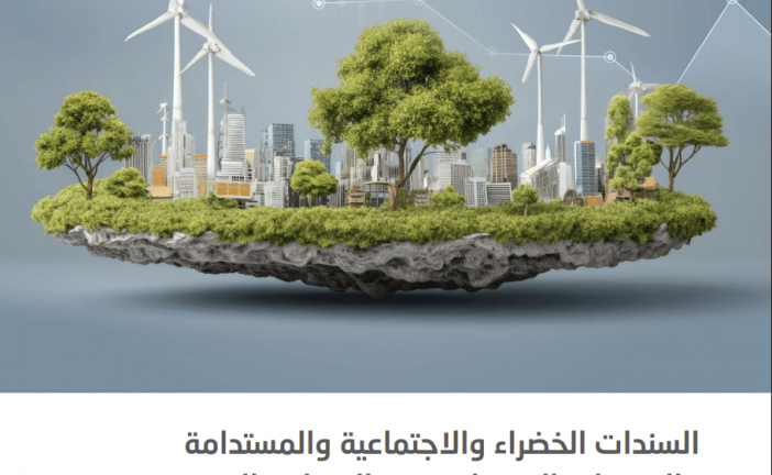 تقرير جديد للإسكوا يستكشف آفاق السندات الخضراء والاجتماعية والاستدامة والمرتبطة بالاستدامة في المنطقة العربية