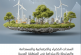 تقرير جديد للإسكوا يستكشف آفاق السندات الخضراء والاجتماعية والاستدامة والمرتبطة بالاستدامة في المنطقة العربية