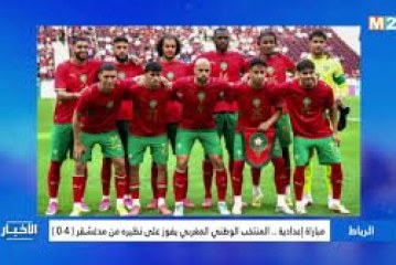 مباراة إعدادية .. المنتخب الوطني المغربي يفوز على نظيره من مدغشقر ( 4-0 )