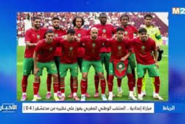 مباراة إعدادية .. المنتخب الوطني المغربي يفوز على نظيره من مدغشقر ( 4-0 )