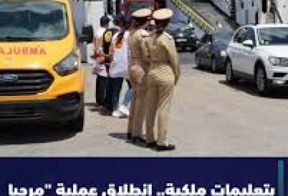 طنجة المتوسط .. انطلاق عملية “مرحبا 2026” لاستقبال المغاربة المقيمين بالخارج