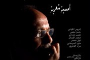 الفنان التشكيلي عبد الله الحريري  في ضيافة بيت الشعر في المغرب