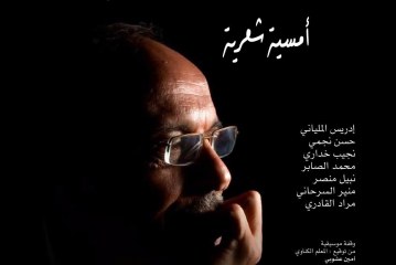الفنان التشكيلي عبد الله الحريري  في ضيافة بيت الشعر في المغرب