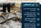 طلب فتح بحث إداري وتقني وصحي وتنسيق تدخل المصالح المختصة بشأن معطيات متداولة حول مسار عرض وتخزين وتسويق بعض كميات الأخطبوط بسوق السمك للجملة بميناء آسفي
