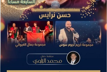 مهرجان الظاهرة الغيوانية في دورته الرابعة بالبيضاء