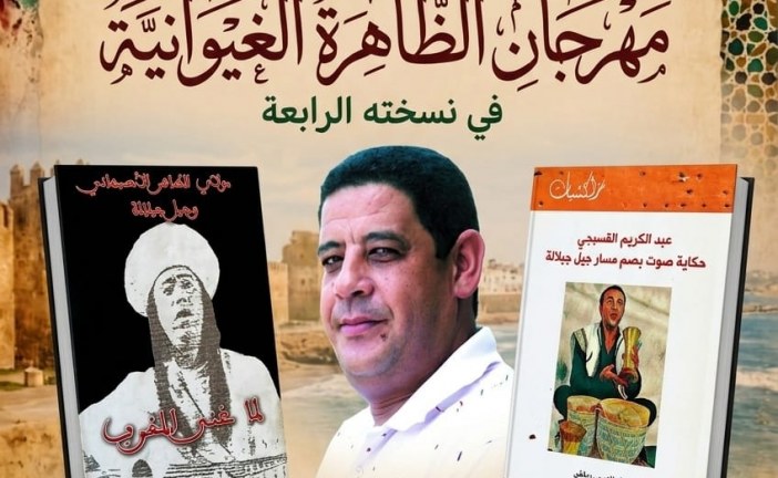 رياض يوقع كتابيه حول تجربة  القسبجي والاصبهاني مع جيل جيلالة بالبيضاء