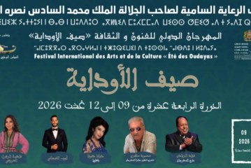 مهرجان صيف الأوداية يفتتح بالزبادي يكرم محمود مكري