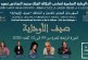 مهرجان صيف الأوداية يفتتح بالزبادي يكرم محمود مكري