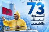 البيئة بريس : برقية ولاء وإخلاص وتهنئة مرفوعة إلى مقامكم العالي بالله بمناسبة الذكرى الـ 73 لثورة الملك والشعب وعيد الشباب المجيد.