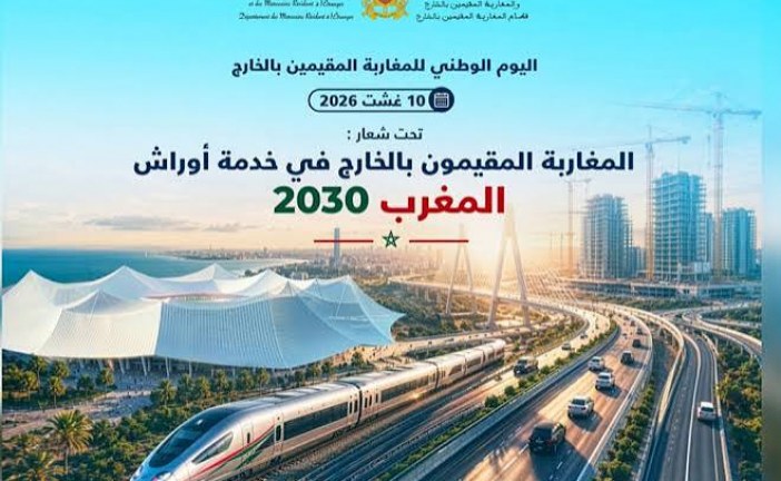 الاحتفال باليوم الوطني للمغاربة المقيمين بالخارج تحت شعار “المغاربة المقيمون بالخارج في خدمة أوراش المغرب 2030”