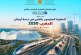 الاحتفال باليوم الوطني للمغاربة المقيمين بالخارج تحت شعار “المغاربة المقيمون بالخارج في خدمة أوراش المغرب 2030”
