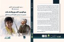 جينالوجيا النسق والاختلاف: تفكيك الأصل وبناء الأفق