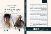 جينالوجيا النسق والاختلاف: تفكيك الأصل وبناء الأفق
