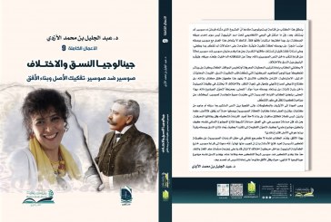 جينالوجيا النسق والاختلاف: تفكيك الأصل وبناء الأفق