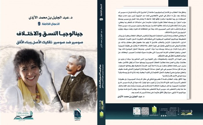 جينالوجيا النسق والاختلاف: تفكيك الأصل وبناء الأفق