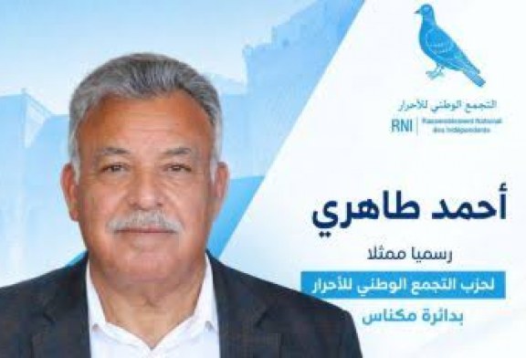 بروفايل أحمد الطاهري.. رهان التجربة والامتداد في معركة مكناس الانتخابية.
