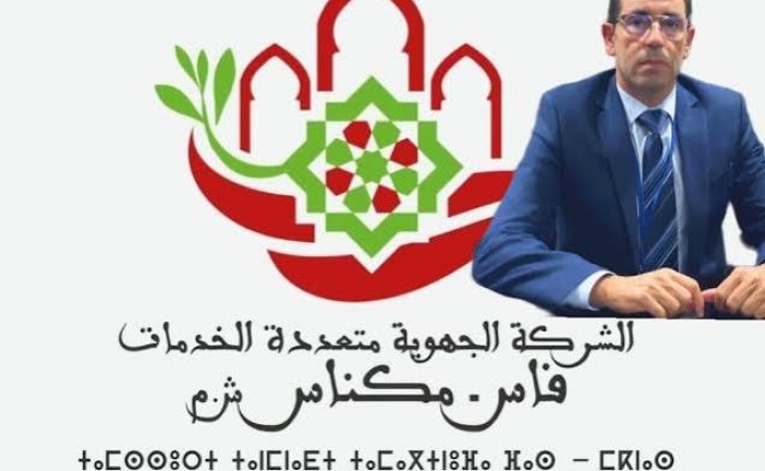 منجزات الشركة الجهوية متعددة الخدمات بمكناس في مواجهة المتشككين.. خدمات تتطور وارتياح يتعزز