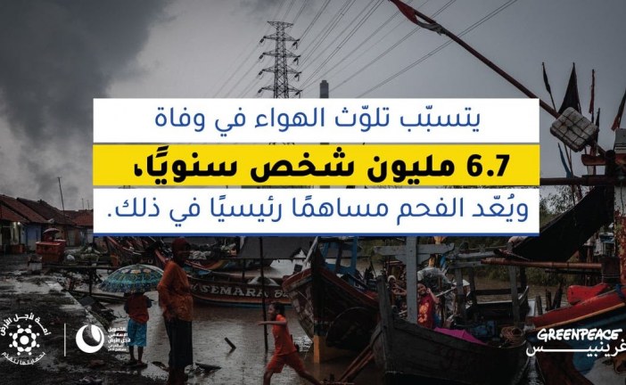 غرينبيس:تطالب مؤسّسات التّمويل الإسلامي بالانتقال من الاستثمار في الفحم إلى الطّاقة المتجدّدة
