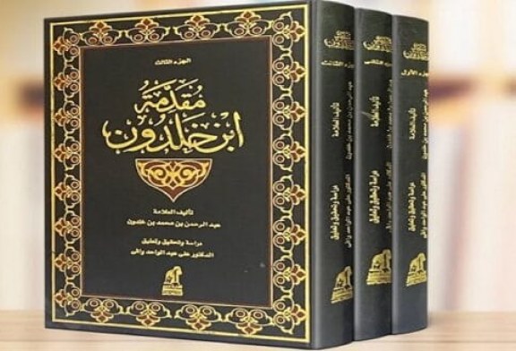 هل أضاع المغرب النسخة الأصلية من مقدمة ابن خلدون؟!
