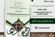 النقد السوسيولوجي للخطاب الأدبي من علم اجتماع الأدب إلى النقد الاجتماعي للنص