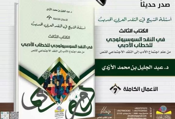 النقد السوسيولوجي للخطاب الأدبي من علم اجتماع الأدب إلى النقد الاجتماعي للنص