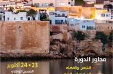 الدورة الأكاديمية  “الرباط في الشعر المغربي والعربي” 23- 24 أكتوبر 2026  بمسرح محمد الخامس