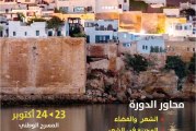 الدورة الأكاديمية  “الرباط في الشعر المغربي والعربي” 23- 24 أكتوبر 2026  بمسرح محمد الخامس