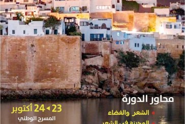 الدورة الأكاديمية  “الرباط في الشعر المغربي والعربي” 23- 24 أكتوبر 2026  بمسرح محمد الخامس
