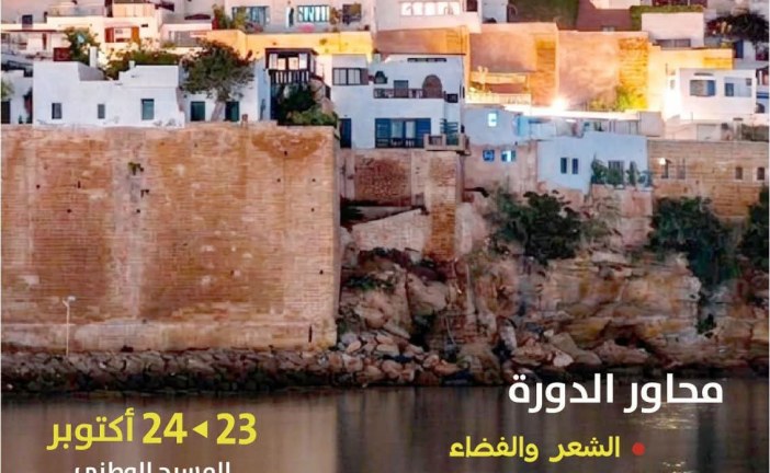 الدورة الأكاديمية  “الرباط في الشعر المغربي والعربي” 23- 24 أكتوبر 2026  بمسرح محمد الخامس