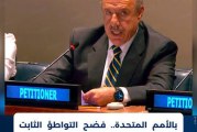بالأمم المتحدة.. فضح التواطؤ الثابت بين “البوليساريو” والجماعات الإرهابية الناشطة في منطقة الساحل