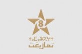«لحظة فنية» على القناة الأمازيغية… تجربة من إنتاج SNRT تحتفي بالذاكرة الفنية وتحظى بتفاعل رقمي